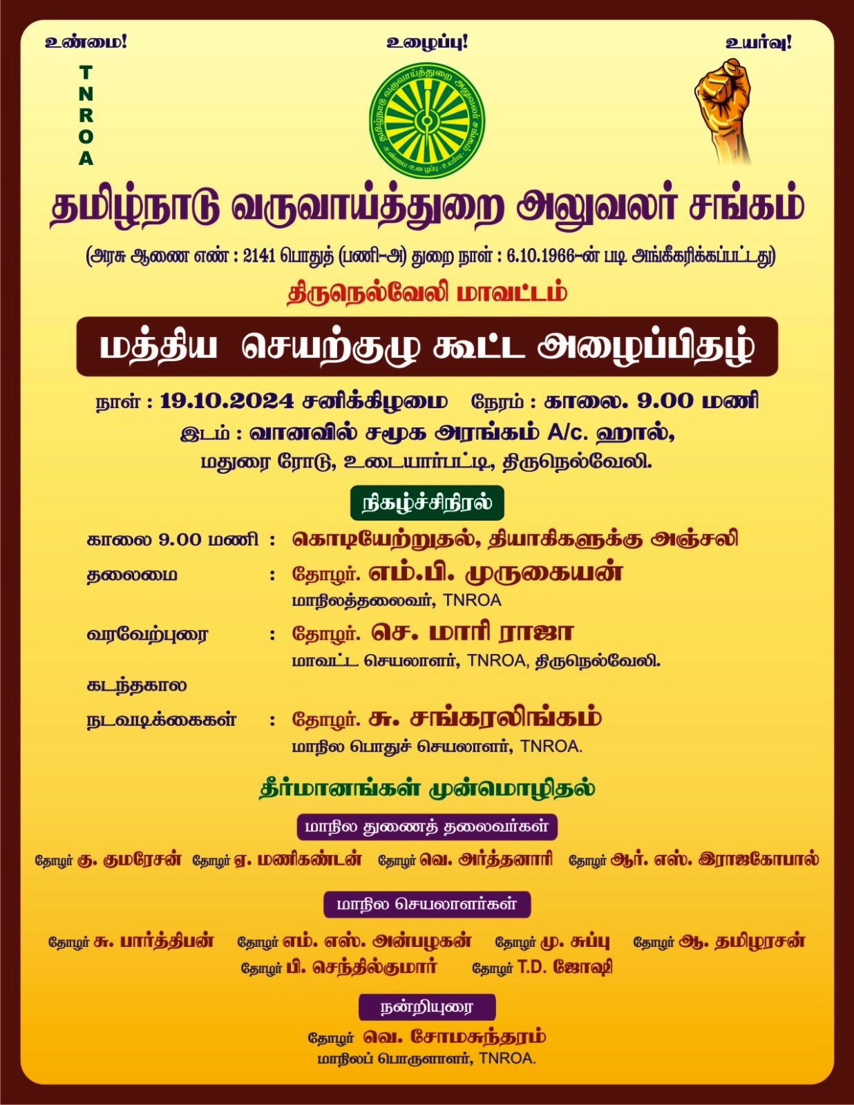 19.10.2024 - திருநெல்வேலி மத்திய செயற்குழு கூட்டம்